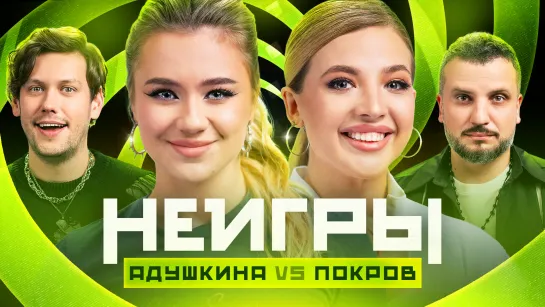 Неигры | Катя Адушкина VS Аня Покров