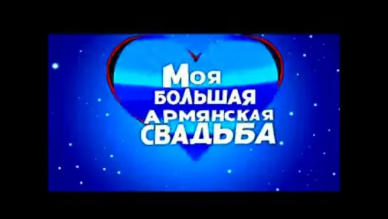 Моя большая армянская свадьба 3,4 части