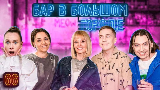 ВАЛЕРИЯ, ПЛОСКОВ, ЧЕСНОКОВА, ШАКУЛИН, ТРУБЕНКОВА Любят выпить! Выпуск #66