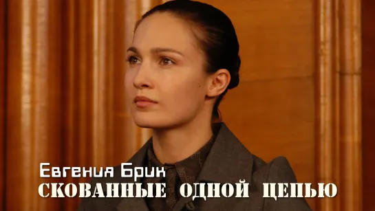 Евгения Брик — Скованные одной цепью (Стиляги, 2008)