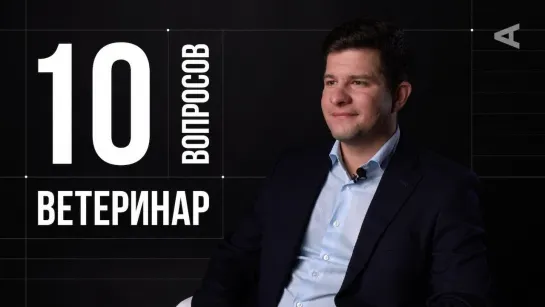 [ЖИЗА] 10 глупых вопросов ВЕТЕРИНАРУ