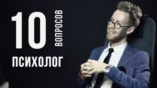 10 глупых вопросов ПСИХОЛОГУ