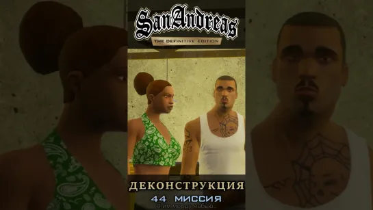 Деконструкция - GTA San Andreas Definitive Edition / Русская озвучка