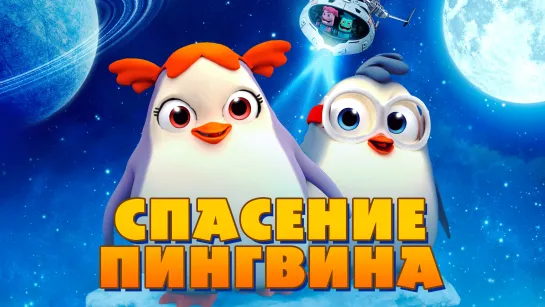 Спасение пингвина | 6+