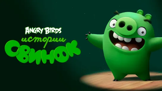 Angry Birds. Истории свинок 3 сезон (Сборник серий)