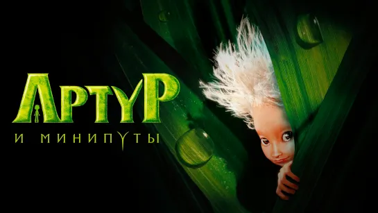 Артур и минипуты | 6+