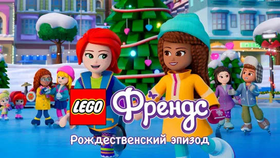 LEGO Friends. Праздничный спецвыпуск | 6+