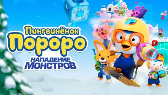 Пингвинёнок Пороро. Нападение монстров | 6+