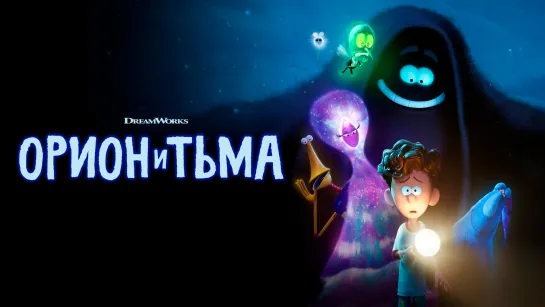 Орион и Тьма | 6+