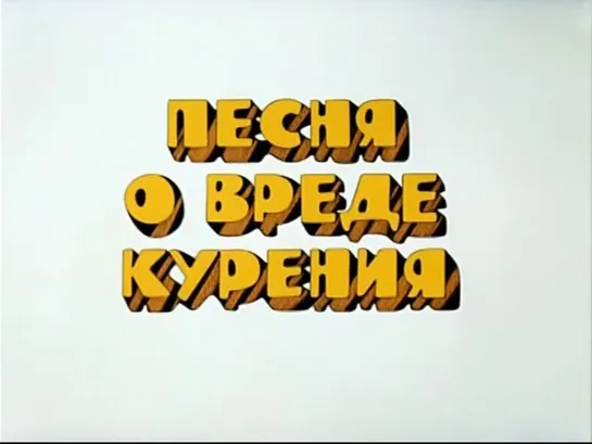 Остров сокровищ (1988) - Песня о вреде курения