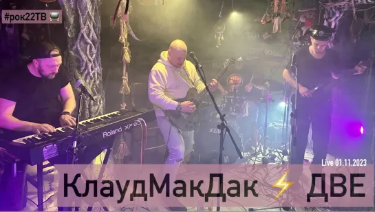 КлаудМакДак - Две ⚡ Live 01.11.2023