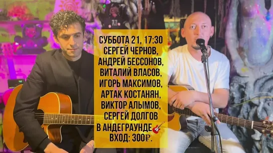 Сергей Чернов приглашение на Квартирник 21.10.2023