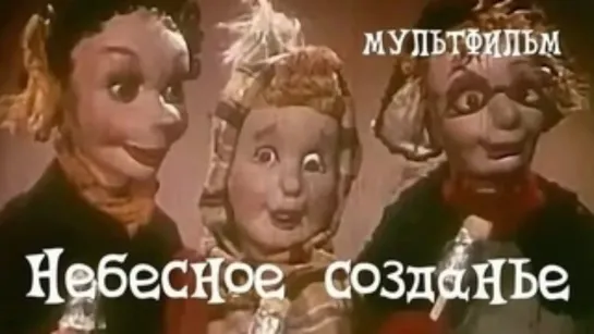 Небесное созданье. (1956)