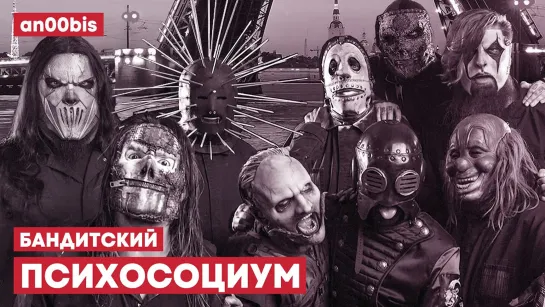 SLIPKNOT Х ИГОРЬ КОРНЕЛЮК — БАНДИТСКИЙ ПСИХОСОЦИУМ [MASHUP]