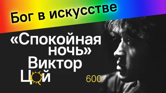 «Спокойная ночь» Виктор Цой. Бог в искусстве. God in art. "Calm be the night" Viktor Tsoi.