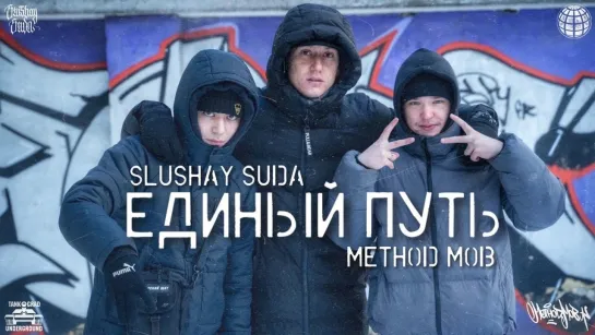 SLUSHAY SUDA, METHOD MOB - Единый Путь (2О24)