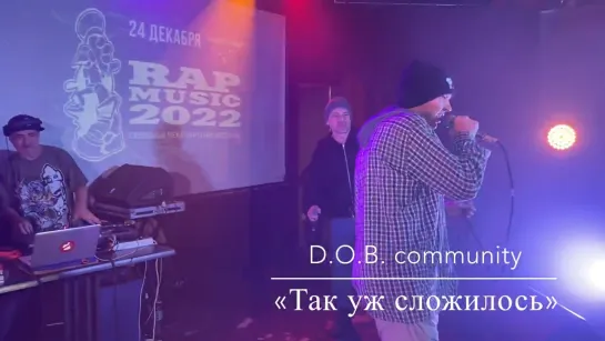 D.O.B. Community - Так Уж Сложилось (Rap Music 2О22)