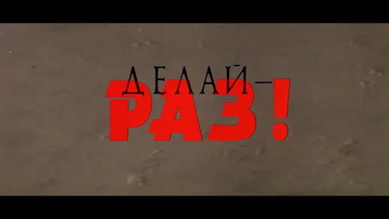 Делай — Раз! (1989)