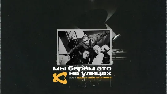 Каста - Мы Берём Это На Улицах «Remix video by Стэпман» (2О24)