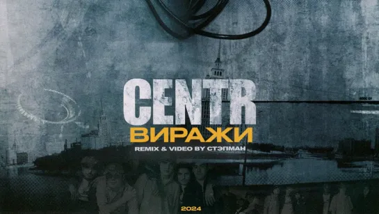 CENTR - Виражи «Remix Video by Стэпман» (2О24)