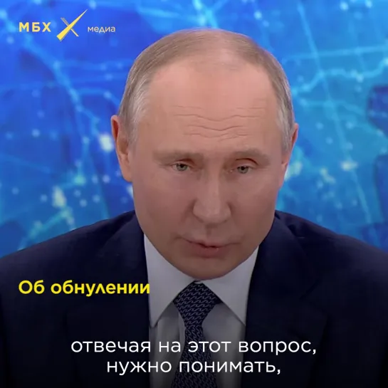 Пресс-конференция Путина