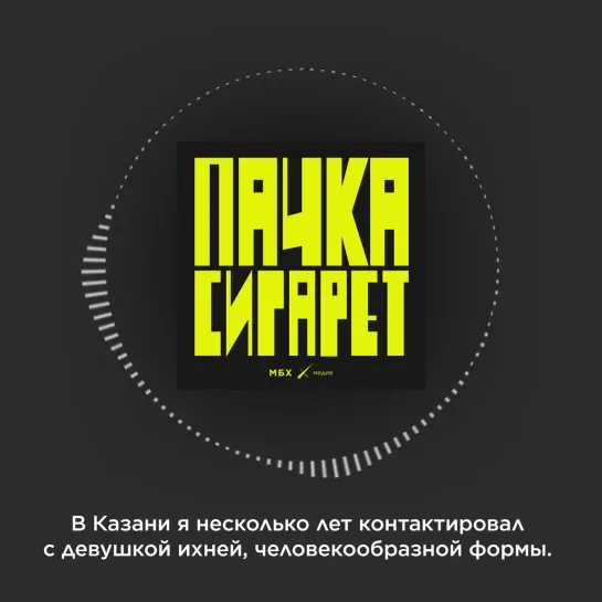 Подкаст «Пачка сигарет». Третий эпизод