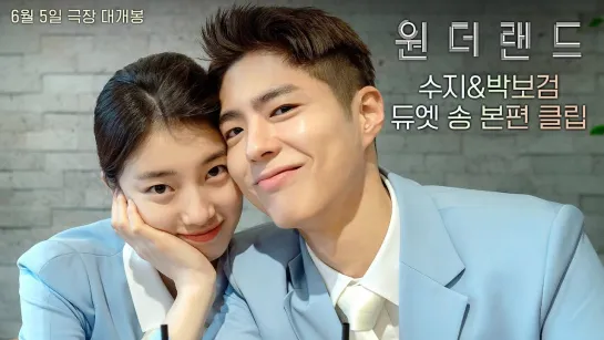 Park Bo Gum 💙 Suzy - - «Wonderland»