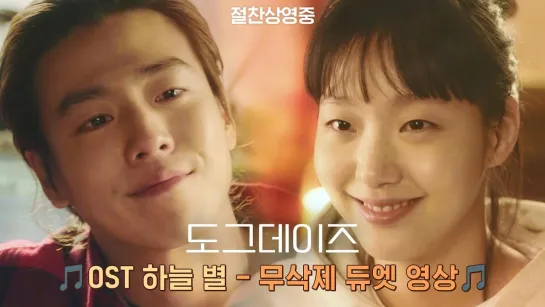 Dog Days: Kim Go Eun X Lee Hyun Woo