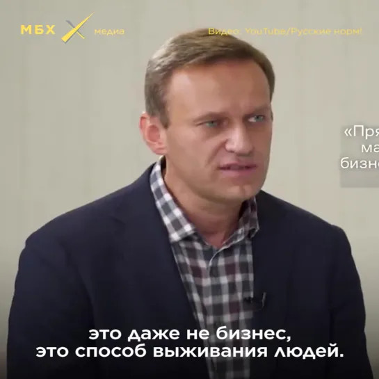 Навальный о малом бизнесе