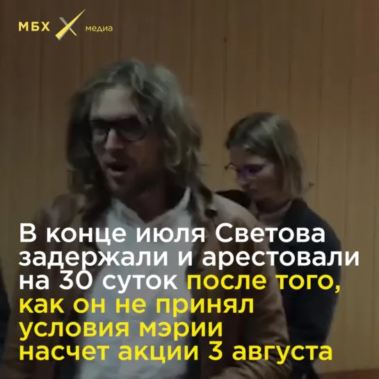 За что преследуют Светова