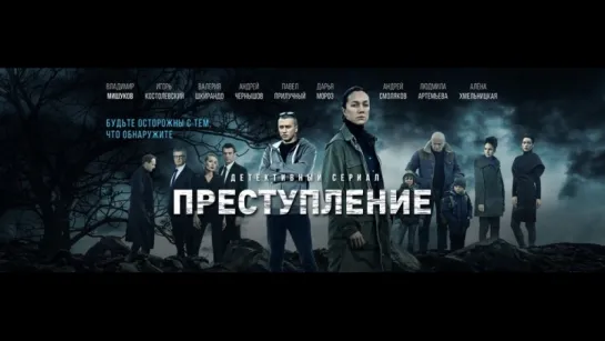 Преступление 16-20 серии (2017)