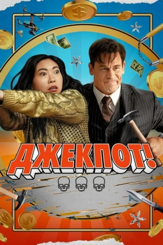 Джекпот! / Jackpot! (2024) США / боевик, комедия, фантастика