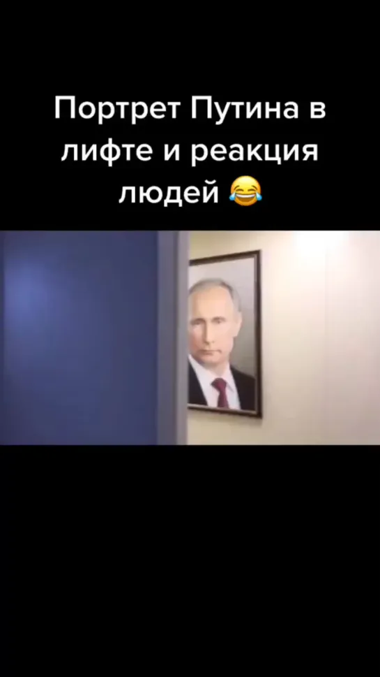 Портрет Путина в лифте 😂