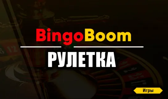 Стратегия , способ ВЫИГРЫВАТЬ в РУЛЕТКУ BINGO BOOM 2019 !