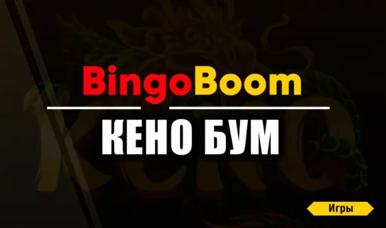 Лучший способ сорвать ДЖЕКПОТ в КЕНО Bingo Boom 2019!