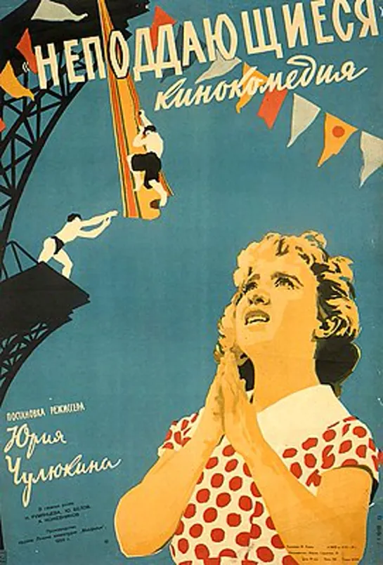 Неподдающиеся  (1959)