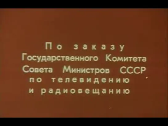 Х\Ф "Кортик" (1973) 1 серия