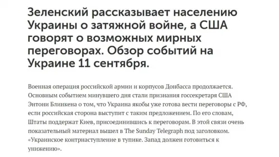 ❗ Обзор событий на Украине 11 сентября. Зеленский рассказывает населению о затяжной войне, США говорят о мирных переговорах.