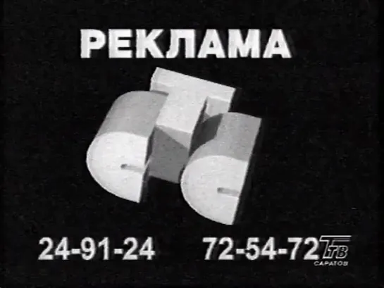 Рекламная заставка СТС-ТВ Саратов (1999) [г. Саратов]