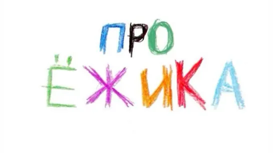 "Про ёжика" (2007)