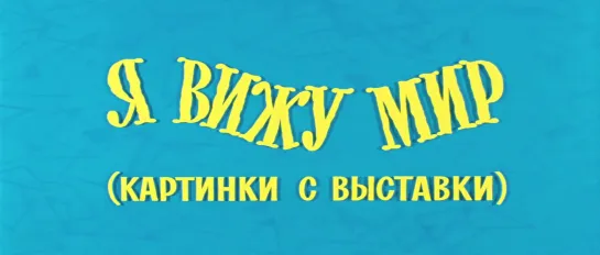 Я вижу мир (Картинки с выставки) (Киножурнал "Ералаш", 1976)