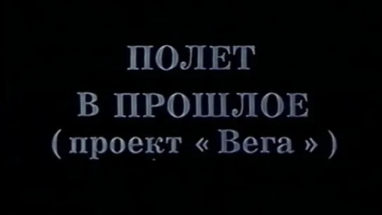 Полёт в прошлое (Проект «Вега». Фильм 1) / 1984 / ЦентрНаучФильм