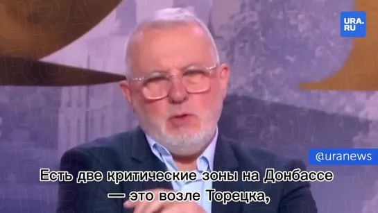 Украинская оборона на Донбассе может рухнуть в ближайшие дни — это «настоящее поражение» для ВСУ, заявил полковник ВС Франции Ми