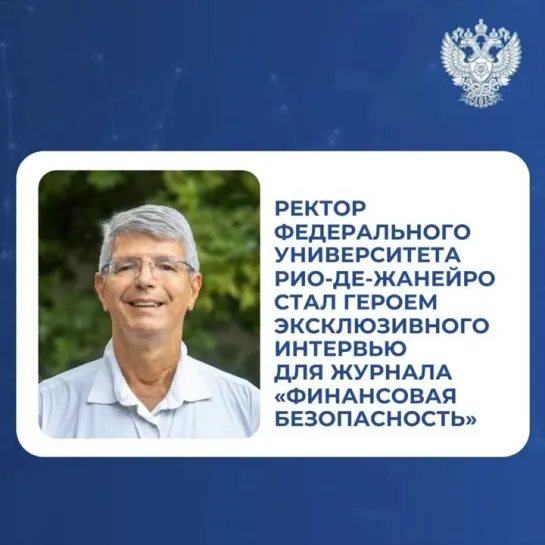 Ректор Федерального университета Рио-де-Жанейро стал героем эксклюзивного интервью для журнала «Финансовая безопасность»