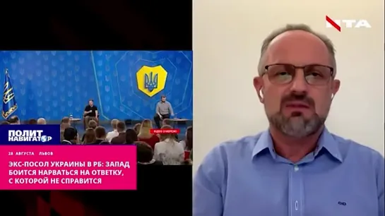 ️Экс-посол Украины в РБ: Запад боится нарваться на ответку, с которой не справится. Страны Запада долго согласовывают разрешение