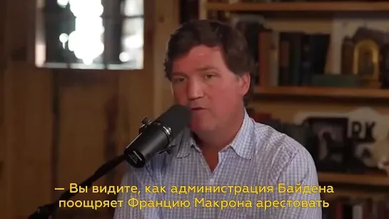 Задержание Павла Дурова во Франции — это отличительная черта диктатуры — Такер Карлсон