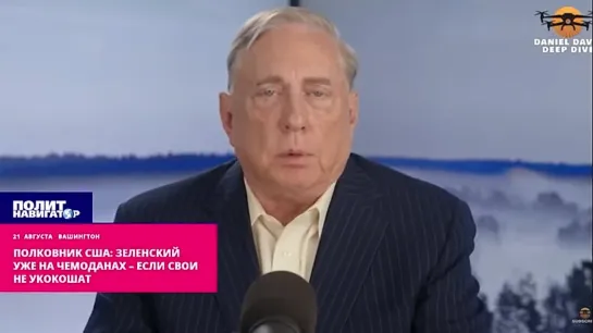 ️Полковник США: Зеленский уже на чемоданах – если свои не растерзают. Потерявший легитимность президент Украины Владимир Зеленск