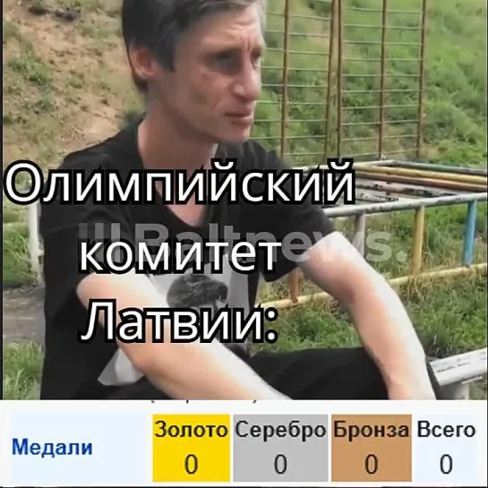 Не расстраивайтесь, вы старались: Латвийский олимпийский комитет не имеет претензий к сборной