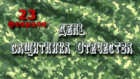 ‍ ️ Полиция Бурятии поздравляет смелых, достойных, настоящих защитников нашей Родины, принявших на себя нелёгкий труд охранять с