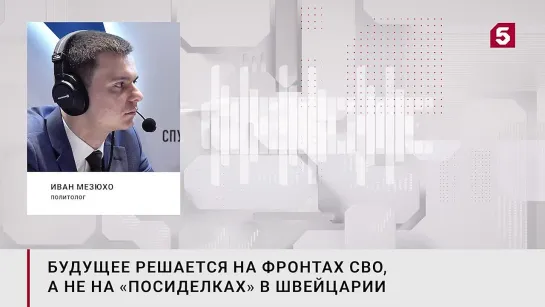 «Будущее решается на фронте»: нужен ли России второй «саммит мира» по Украине